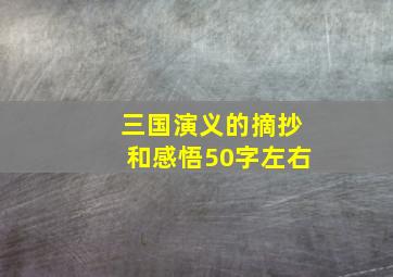 三国演义的摘抄和感悟50字左右