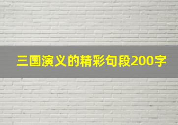 三国演义的精彩句段200字