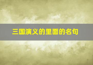 三国演义的里面的名句