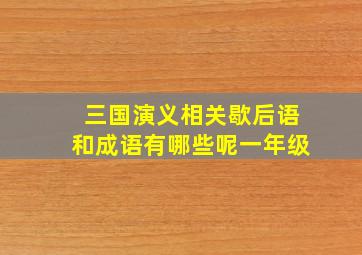 三国演义相关歇后语和成语有哪些呢一年级