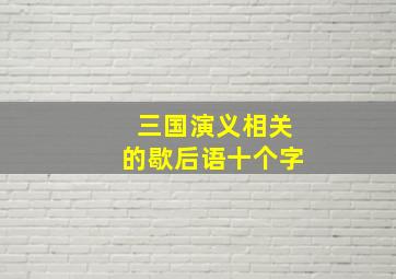 三国演义相关的歇后语十个字