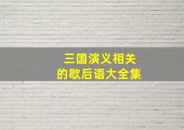 三国演义相关的歇后语大全集