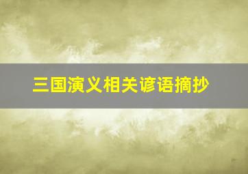 三国演义相关谚语摘抄