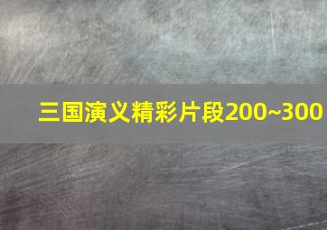 三国演义精彩片段200~300