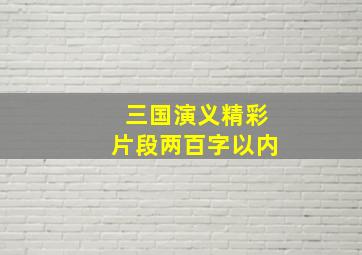 三国演义精彩片段两百字以内