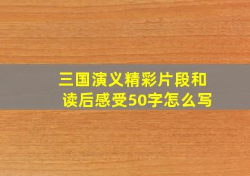 三国演义精彩片段和读后感受50字怎么写