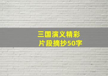 三国演义精彩片段摘抄50字