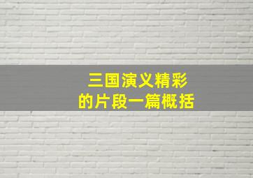 三国演义精彩的片段一篇概括