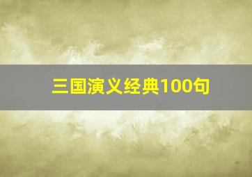 三国演义经典100句