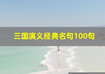 三国演义经典名句100句