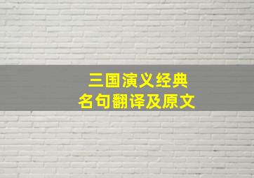 三国演义经典名句翻译及原文