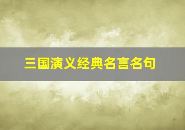 三国演义经典名言名句