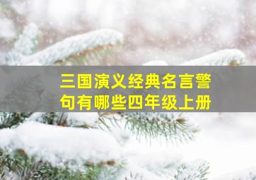 三国演义经典名言警句有哪些四年级上册