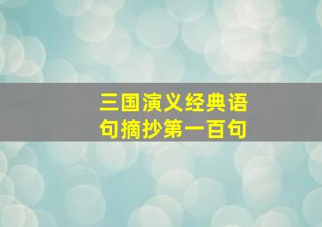 三国演义经典语句摘抄第一百句