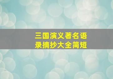 三国演义著名语录摘抄大全简短