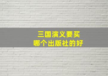 三国演义要买哪个出版社的好