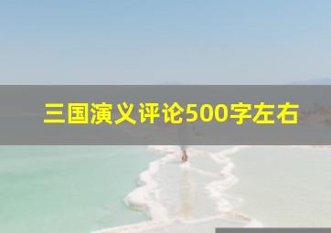 三国演义评论500字左右