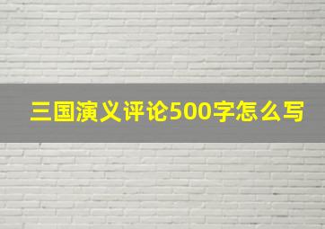 三国演义评论500字怎么写