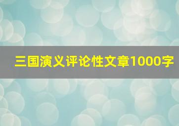 三国演义评论性文章1000字