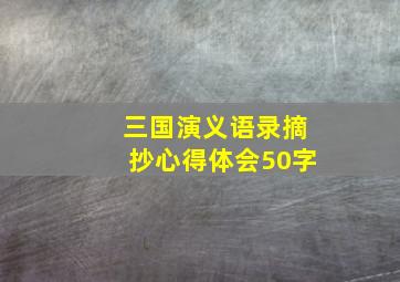 三国演义语录摘抄心得体会50字