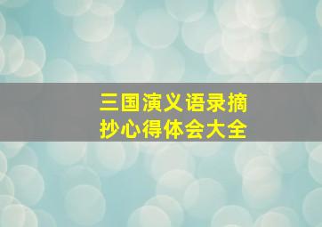 三国演义语录摘抄心得体会大全