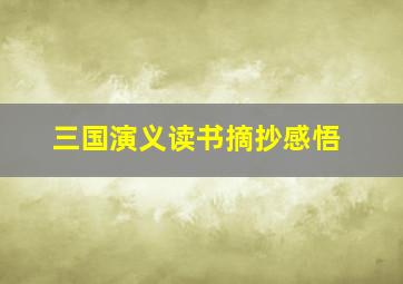 三国演义读书摘抄感悟