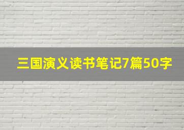 三国演义读书笔记7篇50字