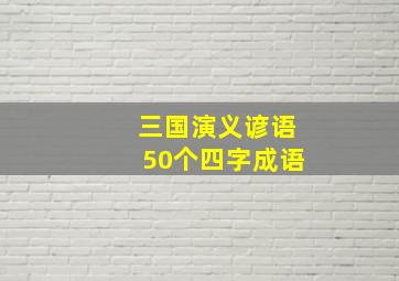 三国演义谚语50个四字成语