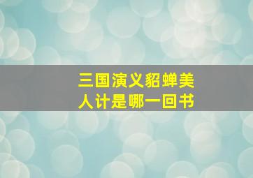 三国演义貂蝉美人计是哪一回书