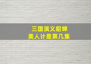 三国演义貂蝉美人计是第几集