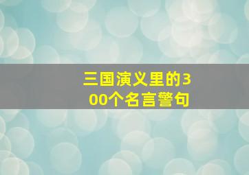 三国演义里的300个名言警句