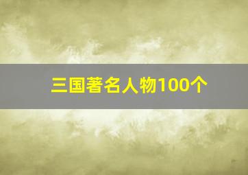 三国著名人物100个