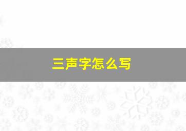 三声字怎么写