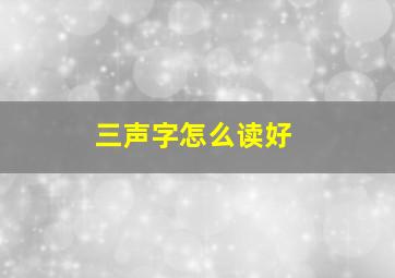 三声字怎么读好