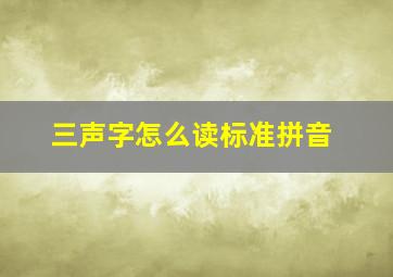 三声字怎么读标准拼音