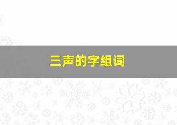 三声的字组词