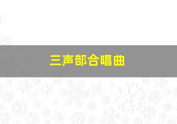 三声部合唱曲