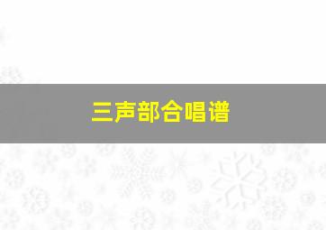 三声部合唱谱