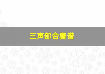 三声部合奏谱