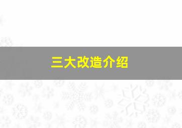 三大改造介绍