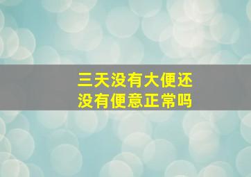 三天没有大便还没有便意正常吗