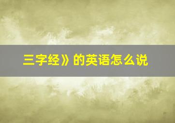 三字经》的英语怎么说