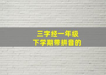 三字经一年级下学期带拼音的