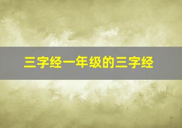 三字经一年级的三字经