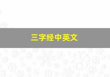 三字经中英文