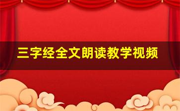 三字经全文朗读教学视频