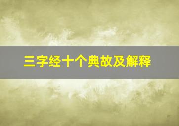 三字经十个典故及解释