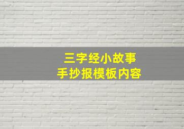 三字经小故事手抄报模板内容