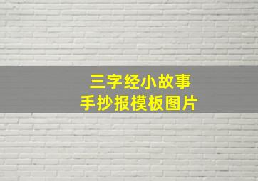 三字经小故事手抄报模板图片