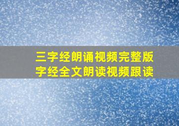 三字经朗诵视频完整版字经全文朗读视频跟读